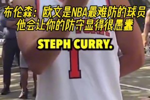 布倫森：歐文是NBA最難防的球員，他會讓你的防守顯得很愚蠢！